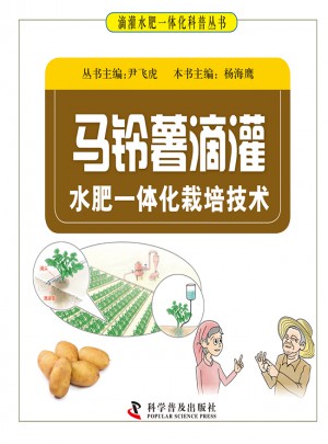 馬鈴薯滴灌-水肥一體化栽培技術(shù)