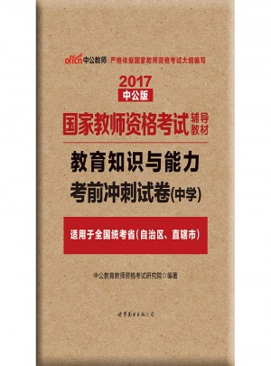 2017國(guó)家教師資格考試輔導(dǎo)教材教育知識(shí)與能力(中學(xué))