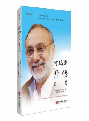 鉆石途徑：阿瑪斯開悟自傳