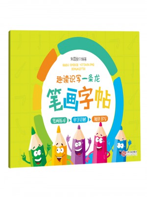 趣讀識寫一條龍-筆畫字帖