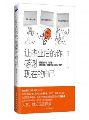 讓畢業后的你，感謝現在的自己
