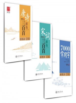 華夏萬卷字帖-田英章楷書(全3冊)