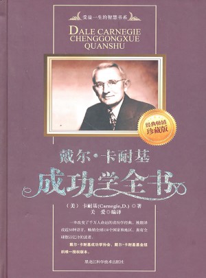 戴爾·卡耐基成功學全書
