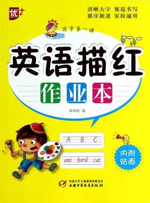 寫字及時課-英語描紅作業本