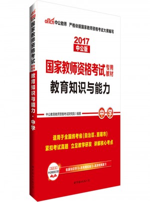2017國家教師資格考試專用教材教育知識與能力中學(中學)