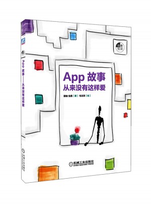 App故事-從來沒有這樣愛