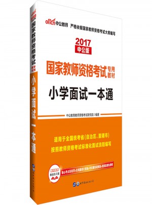 2017年全國統考教師資格考試用書小學面試一本通教材