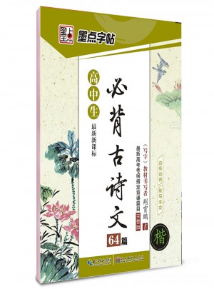 墨點字帖-必背古詩文64篇(高中生)