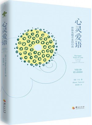 心靈愛語：伴你從痛苦走向自由