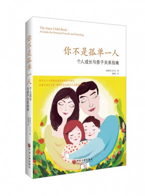 你不是孤單一人：個人成長和親子關系指南