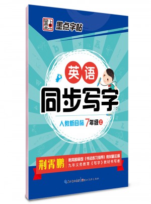2017秋英語同步寫字 七年級 上 人教版