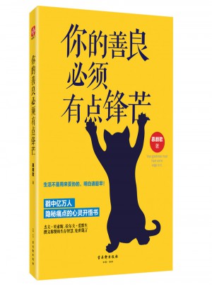 你的善良必須有點鋒芒
