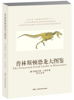 普林斯頓恐龍大圖鑒