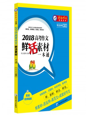 2018高考作文鮮活素材一本通