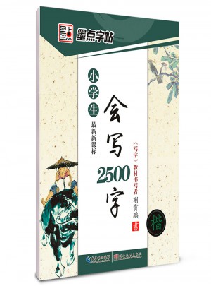 墨點字帖-會寫2500字(小學生)