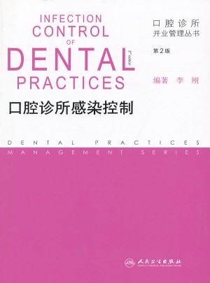 口腔診所開業管理叢書·口腔診所感染控制（第2版）