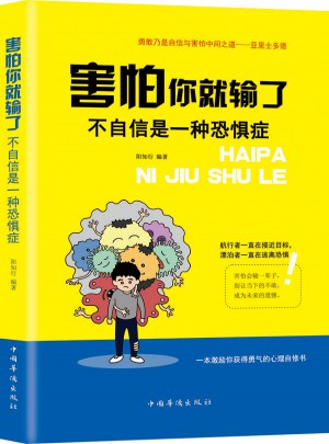 害怕你就輸了-不自信是一種恐懼癥