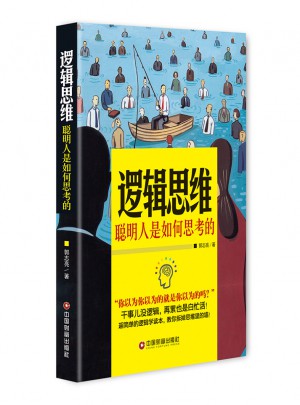 邏輯思維-聰明人是如何思考的