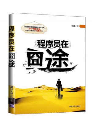 程序員在囧途
