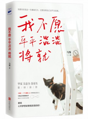 我不愿平平淡淡將就