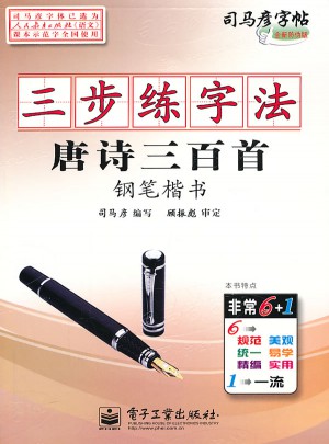 司馬彥字帖-三步練字法唐詩三百首·鋼筆楷書