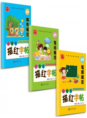 華夏萬卷-小學生描紅字帖(全3冊)