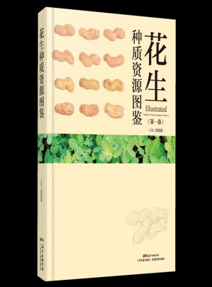 花生種質(zhì)資源圖鑒（及時(shí)卷）