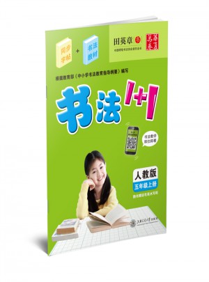 華夏萬卷-書法1+1(五年級上冊)