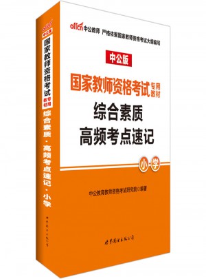 2017國家教師資格考試專用教材綜合素質高頻考點速記(小學)