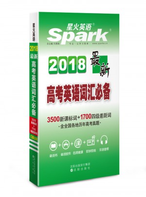 火星英語- 2018近期高考英語詞匯必備