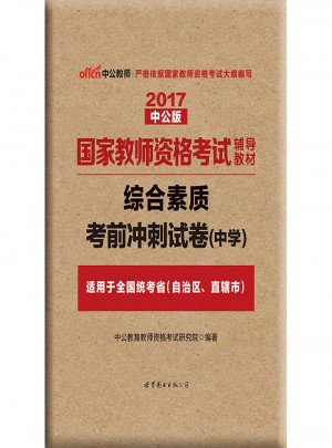 2017國家教師資格考試輔導教材綜合素質考前沖刺試卷(中學)