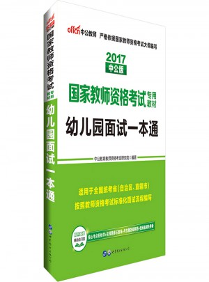 2017年教師資格證考試用書幼兒園面試一本通