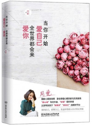 當你開始愛自己，全世界都會來愛你