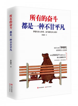 所有的奮斗都是一種不甘平凡