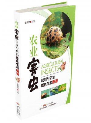 農(nóng)業(yè)害蟲-識(shí)別與防治原色生態(tài)圖譜
