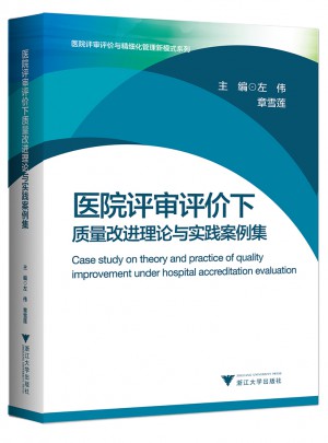 醫院評審評價下質量改進理論與實踐案例集