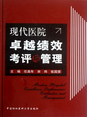 現代醫院績效考評與管理