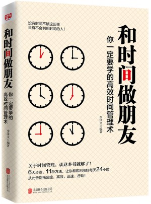 和時間做朋友-你一定要學的高效時間管理術