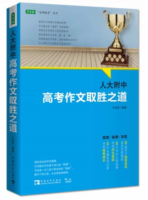 人大附中高考作文取勝之道