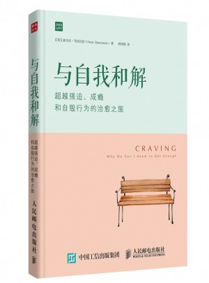 與自我和解：超越強迫、成癮和自毀行為的治愈之旅