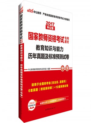 2017國家教師資格考試專用教材教育知識(shí)與能力歷年真題與測試卷(中學(xué))