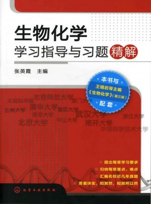 生物化學(xué)-學(xué)習(xí)指導(dǎo)與習(xí)題精解