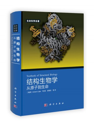 結(jié)構(gòu)生物學(xué)：從原子到生命