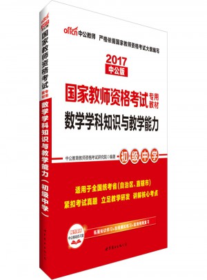 2017國家教師資格考試專用教材數學學科知識與教學能力(初級中學)