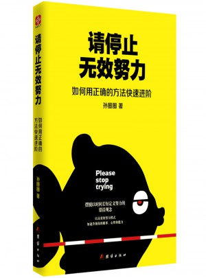 請停止無效努力：如何用正確的方法快速進階