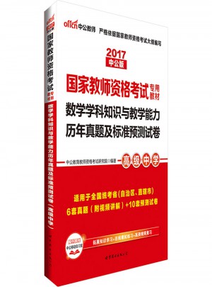 2017國家教師資格考試專用教材數學學科知識與教學能力歷年真題與測試卷(高級中學)