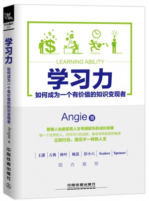 學習力：如何成為一個有價值的知識變現者