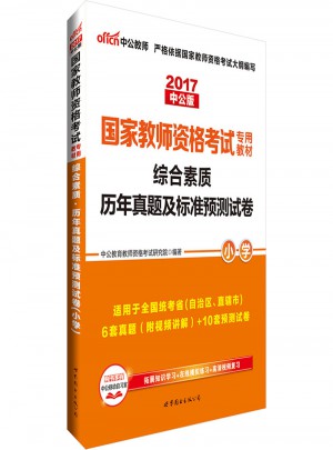 2017國家教師資格考試專用教材綜合素質歷年真題及標準預測試卷(小學)