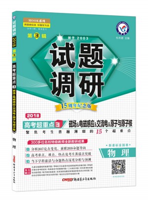 2018試題調研第3輯-物理(磁場、電磁感應、交流電、原子與原子核)
