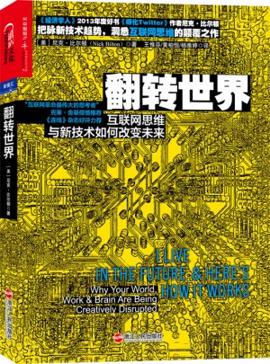 翻轉(zhuǎn)世界：互聯(lián)網(wǎng)思維與新技術(shù)如何改變未來